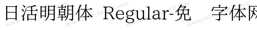 日活明朝体 Regular字体转换